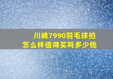 川崎7990羽毛球拍怎么样值得买吗多少钱