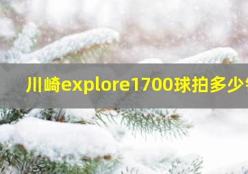 川崎explore1700球拍多少钱