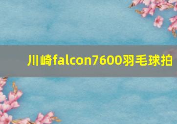 川崎falcon7600羽毛球拍