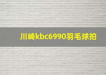 川崎kbc6990羽毛球拍