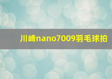 川崎nano7009羽毛球拍