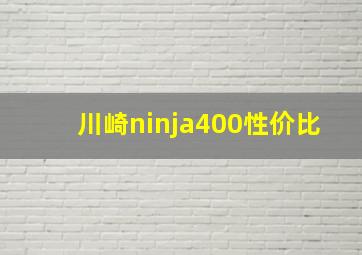 川崎ninja400性价比