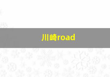 川崎road