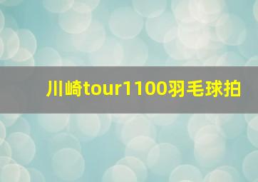 川崎tour1100羽毛球拍