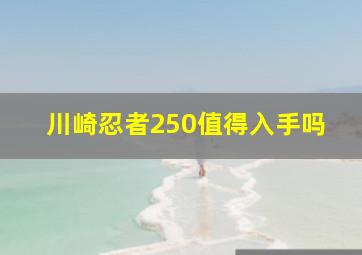 川崎忍者250值得入手吗