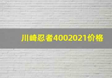 川崎忍者4002021价格