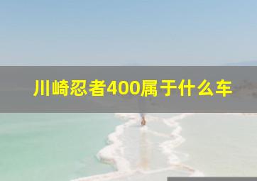 川崎忍者400属于什么车