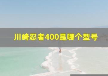 川崎忍者400是哪个型号