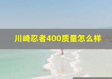 川崎忍者400质量怎么样