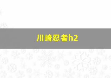 川崎忍者h2