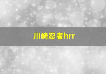 川崎忍者hrr