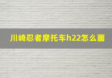 川崎忍者摩托车h22怎么画