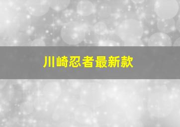 川崎忍者最新款