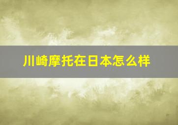 川崎摩托在日本怎么样