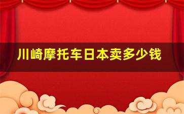 川崎摩托车日本卖多少钱