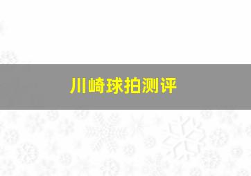 川崎球拍测评