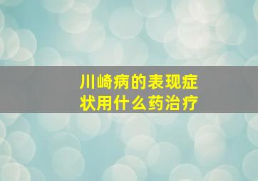 川崎病的表现症状用什么药治疗