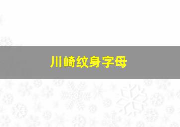 川崎纹身字母