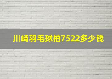 川崎羽毛球拍7522多少钱