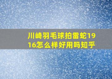 川崎羽毛球拍雷蛇1916怎么样好用吗知乎