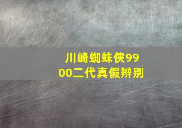 川崎蜘蛛侠9900二代真假辨别