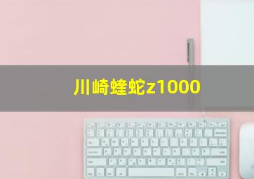 川崎蝰蛇z1000