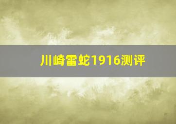 川崎雷蛇1916测评