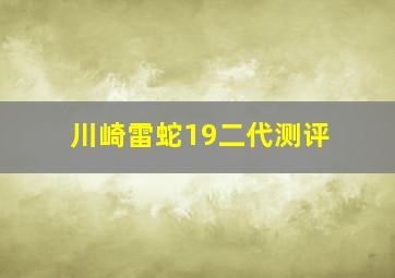 川崎雷蛇19二代测评