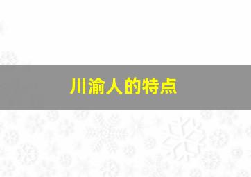 川渝人的特点