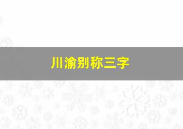 川渝别称三字