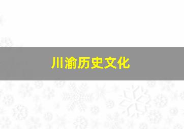 川渝历史文化