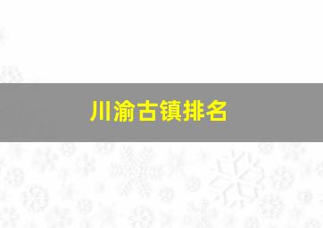 川渝古镇排名