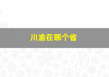 川渝在哪个省