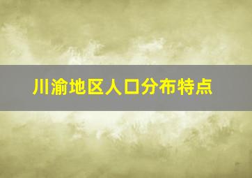 川渝地区人口分布特点