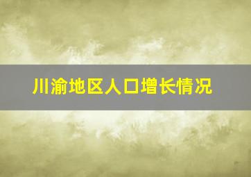 川渝地区人口增长情况