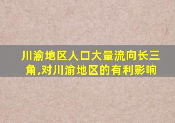 川渝地区人口大量流向长三角,对川渝地区的有利影响