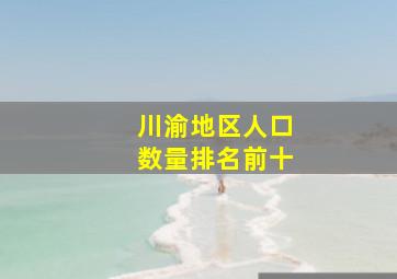 川渝地区人口数量排名前十