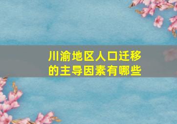 川渝地区人口迁移的主导因素有哪些