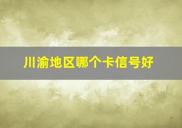 川渝地区哪个卡信号好