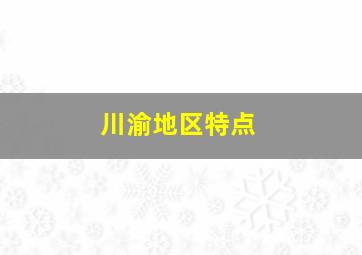 川渝地区特点