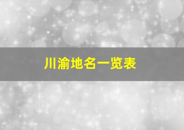 川渝地名一览表