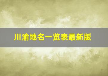 川渝地名一览表最新版