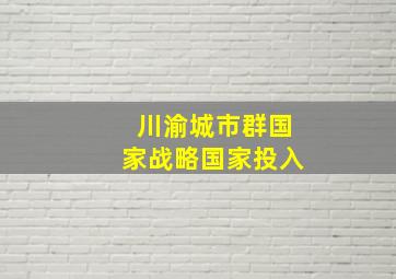 川渝城市群国家战略国家投入