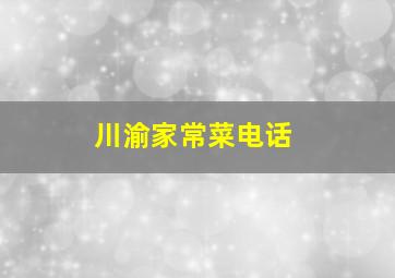 川渝家常菜电话