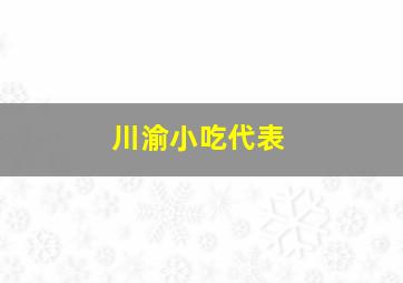 川渝小吃代表