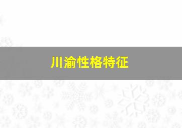 川渝性格特征