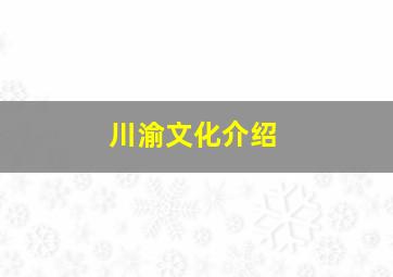 川渝文化介绍