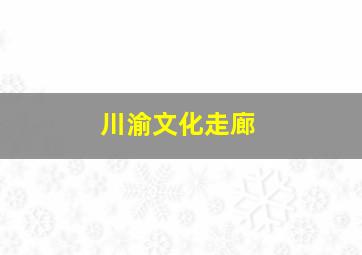 川渝文化走廊