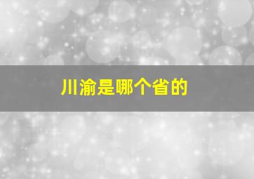 川渝是哪个省的