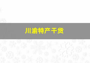 川渝特产干货